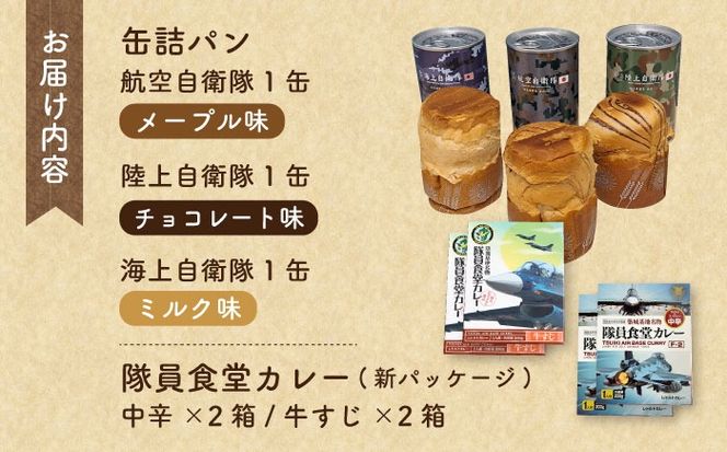 【自衛隊 非常食 セット】航空自衛隊 築城基地 隊員食堂 カレー 4箱 + 缶詰め パン 3缶 (陸海空)《築上町》【株式会社　ついきプロヴァンス】 [ABAN003]