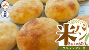 米パン（8個入り） グルテンフリー 米パン 米 米粉 国産 ごパン パン 小麦不使用 卵不使用 乳不使用 冷凍ぱん 冷凍パン [BR15-NT]
