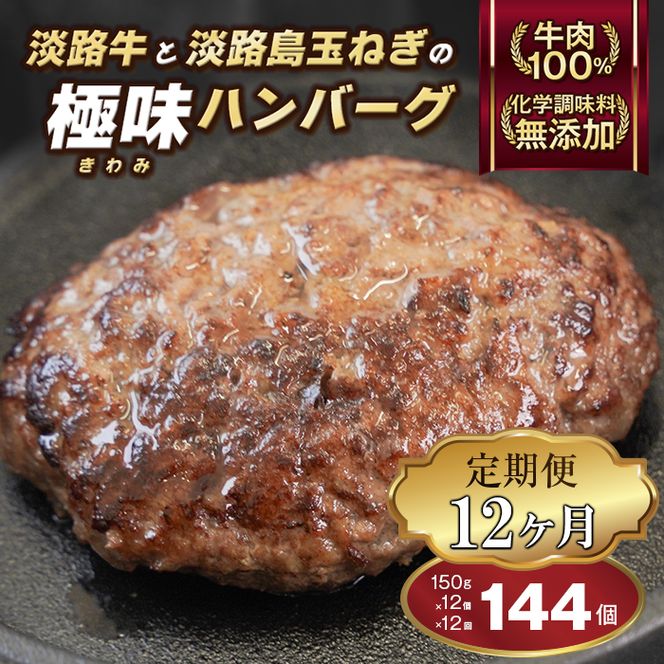 【定期便12ヶ月】極味ハンバーグ 150g×12個　淡路島 ハンバーグ