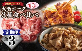 099Z321 【泉佐野ブランド豚】犬鳴ポーク 3種 食べ比べセット（切り落とし／うで／ロース）×3回 定期便 3か月【毎月配送コース】