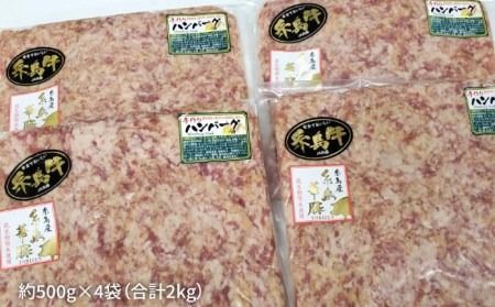 【ハンバーグ用】糸島黒毛和牛 / 糸島華豚 ミックス ハンバーグ パテ 2kg (500g×4) 糸島市 / 糸島ミートデリ工房 [ACA117]