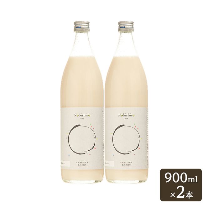 【北海道仁木町産】米糀甘酒 Nobishiro 900ml×2本 砂糖不使用 ノンアルコール 無添加 銀山米100%使用 発酵飲料 ギフト