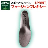 スポーツインソール「フュージョンフレキシーSPRINT」[030M08]
