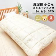 清潔掛ふとん 洗えるインビスタ シングル ツインキルト 2kg 日本製 ふわもち1520