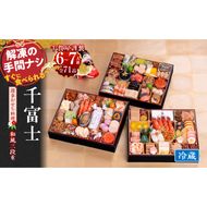 千賀屋謹製 2026年 迎春おせち料理「千富士」和風三段重 6～7人前 全71品　冷蔵