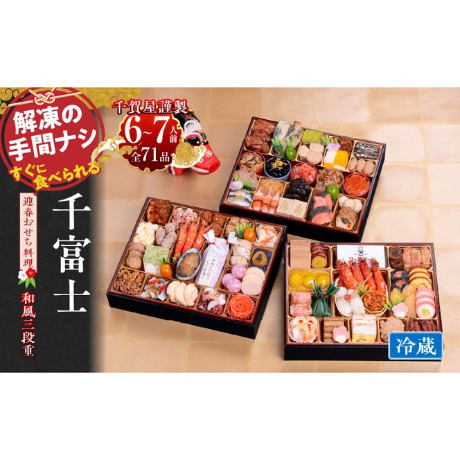 千賀屋謹製 2026年 迎春おせち料理「千富士」和風三段重 6～7人前 全71品　冷蔵