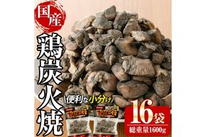 宮崎名物鶏炭火焼き(計1.6kg・100g×16パック)小分け 真空パック おつまみ 鶏肉 とりにく 鳥肉 柚子胡椒 【AP-49】【日向屋】