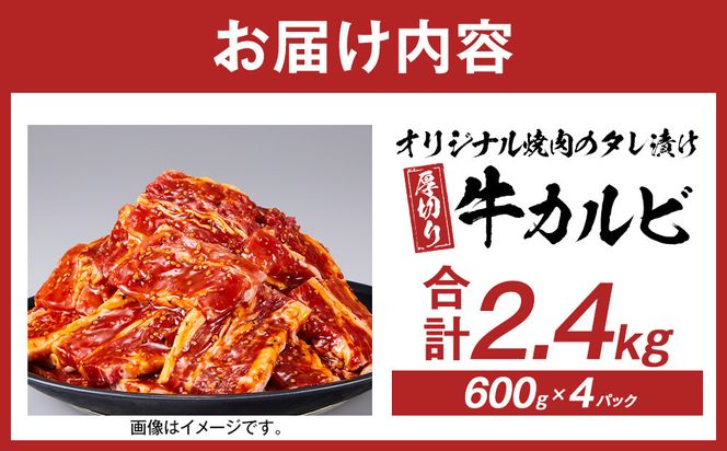 オリジナル焼肉のタレ漬け　厚切り牛カルビ　2400ｇ 372013_HM158