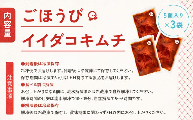 【ごほうびキムチ】イイダコキムチ（5個入り×3袋）【 キムチ 神奈川県 小田原市 】 142069_FZ003
