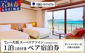 石垣シーサイドホテル 一泊二食付ペア宿泊券 【 旅行 沖縄 ホテル 旅行券 トラベル リゾート ふるさと 旅行 宿泊 宿泊券 チケット クーポン 宿 石垣市 石垣 人気 送料無料 】IS-10