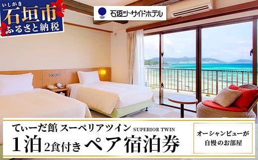 石垣シーサイドホテル 一泊二食付ペア宿泊券 【 旅行 沖縄 ホテル 旅行券 トラベル リゾート ふるさと 旅行 宿泊 宿泊券 チケット クーポン 宿 石垣市 石垣 人気 送料無料 】IS-10