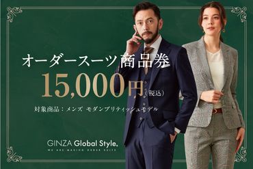 1496 GINZA Global Style オーダースーツ商品券（15000円券）