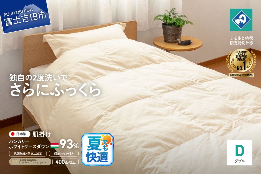 羽毛肌掛けふとん(ダブル)ハンガリー産グース93%[創業100年] 夏用 抗菌 抗ウイルス 防臭 防ダニ 肌掛け布団 寝具 羽毛ふとん 山梨 富士吉田