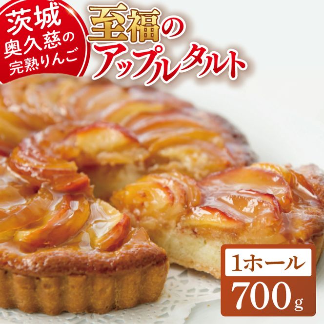 【藤田観光りんご園】りんご園で焼いた至福のアップルタルト(ホールサイズ)【フジタアップルオーチャード 茨城県 大子町 奥久慈 林檎 お菓子 焼菓子 おやつ デザート スイーツ】(BJ008)