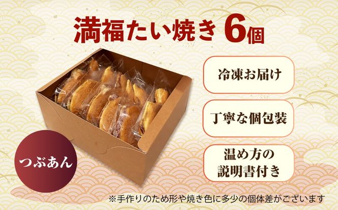 満福たい焼き6個 愛西市 / 有限会社めい軒[AEDV001]