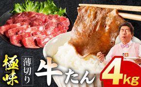mrz0296 薄切り牛たん 4kg【氷温熟成×旨塩ダレ 味付き 訳あり サイズ不揃い 500g 小分け 焼くだけ 焼肉】