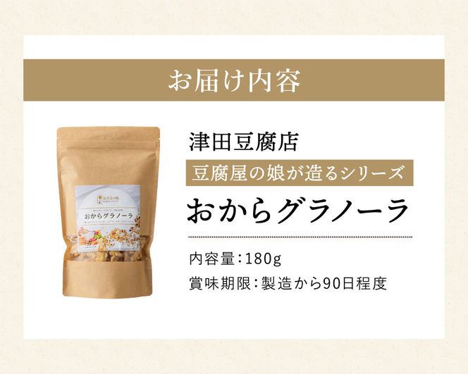 【豆腐屋の娘が造るシリーズ】おからグラノーラ（180ｇ）006TM01N.≪ふるさと納税3.0≫／朝食 グルメ お取り寄せ 国産 国産大豆 ドライフルーツ オートミール グラノーラ 国産大豆 伝統製法 大豆 おから 米粉 グルテンフリー 食物繊維 ナッツ ドライフルーツ