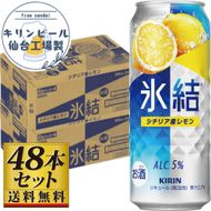 【仙台工場産】キリン 氷結 シチリア産レモン 500ml×24缶×2ケース（48本セット）【お酒 さけ 洋酒 ギフト 仙台市 やまや 酎ハイ セット 家飲み パーティー 果実酒 フルーティー プレゼント 贈答用】 041009_GB064