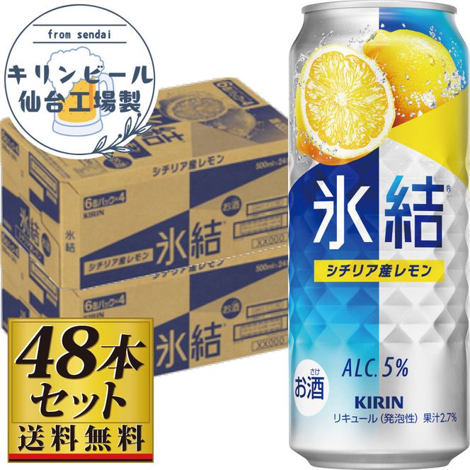 【仙台工場産】キリン 氷結 シチリア産レモン 500ml×24缶×2ケース（48本セット）【お酒 さけ 洋酒 ギフト 仙台市 やまや 酎ハイ セット 家飲み パーティー 果実酒 フルーティー プレゼント 贈答用】 041009_GB064