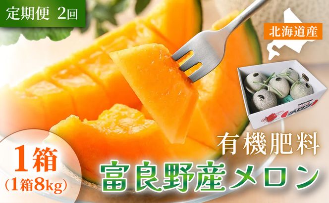 【定期便2ヵ月】糖度15度以上 赤肉メロン 富良野産 メロン 8kg サイズいろいろ 1箱×全2回｜北海道富良野市 7～8月発送 ご褒美 シェア プレゼント メロン 赤肉メロン 富良野メロン 果物 フルーツ 甘い 夏季限定