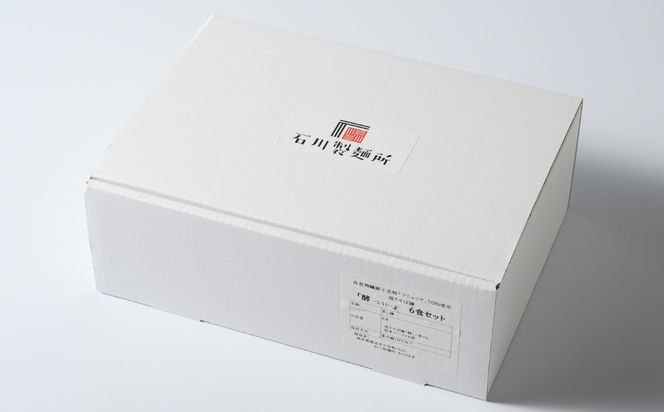 高食物繊維小麦粉「アミュリア」70%使用 焼きそば 麺 酵‐こうじ‐ 6食セット