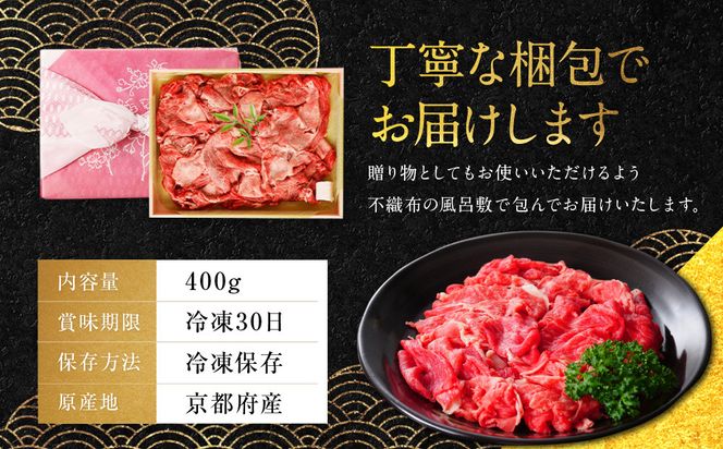 【銀閣寺大西】京都肉切り落とし（モモ／肩）400g［ 京都 老舗 京都肉 ブランド 名店 切り落とし 人気 おすすめ グルメ 和牛 国産牛 肉 お肉 ステーキ すき焼き しゃぶしゃぶ 焼肉 お取り寄せ 通販 送料無料 ふるさと納税 ］ 261009_A-AG001