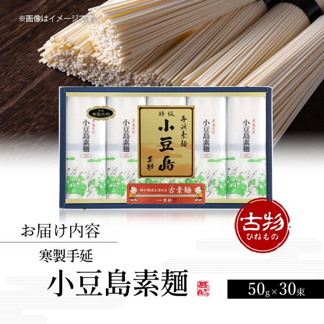 【 小豆島 】小豆島手延素麺 寒製 古物 - ひねもの - 50g×30束 手延べ 手延 そうめん 素麺 麺 麺類 めん 手延素麺 手延べ素麺 国産 香川 香川県 土庄 土庄町