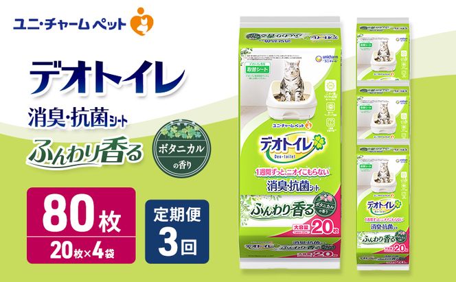 【定期便3回】 デオトイレ 消臭・抗菌 シート ボタニカル 20枚×4 ペットシーツ ペットシート トイレ 猫 猫用トイレ ペット 清潔 ユニ・チャーム 愛猫用 ペット用品 3ヶ月連続お届け