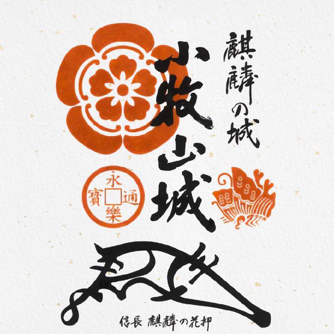 織田信長花押印・織田信長武将印・徳川家康武将印3枚セット[063K02]