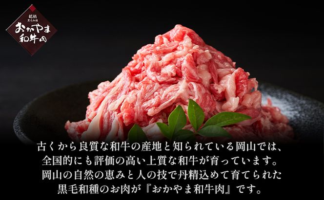 おかやま 和牛肉 A4等級以上 切り落とし 約1.8kg（300g×6パック）牛 赤身 肉 牛肉 お弁当 おかず 冷凍 良質 とろける 霜降り 優秀 有名 美味しい お得 肉じゃが カレー 牛丼 小分け 