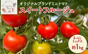 スイートフルージュ 約1kg アイビーファーム ミニトマト 長野 信州 小諸 産地直送
