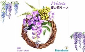 藤の花 リース ドアリース ウィステリア 壁飾り 和 造花 飾り 紫 藤 ふじの花 インテリア 綺麗 お洒落 素敵 インテリア ショップインテリア 可愛い 玄関インテリア お祝い プレゼント ギフト
