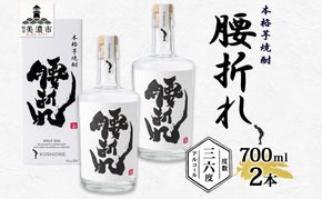  本格 芋焼酎 腰折れ 36度 700ml×2本 セット 瓶 山口智充 ぐっさん 直筆 ラベル 化粧箱入り 焼酎 芋焼酎 芋 紅はるか お酒 酒 アルコール 焼酎ハイボール 黒麹 晩酌 糖質ゼロ プリン体ゼロ こしおれ お取り寄せ 送料無料 紫屋 岐阜県 美濃市