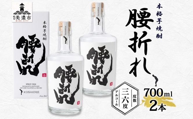  本格 芋焼酎 腰折れ 36度 700ml×2本 セット 瓶 山口智充 ぐっさん 直筆 ラベル 化粧箱入り 焼酎 芋焼酎 芋 紅はるか お酒 酒 アルコール 焼酎ハイボール 黒麹 晩酌 糖質ゼロ プリン体ゼロ こしおれ お取り寄せ 送料無料 紫屋 岐阜県 美濃市