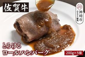 シェフ自慢のとろける佐賀牛ロールハンバーグ 200g×5個 【佐賀牛ロール 牛肉 ハンバーグ グルメ 真空パック 手作り】(H077103)