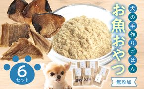 【R15002】ドッグフード 無添加 お魚おやつ6点セット 【犬の手作りごはん】