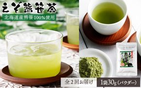 【定期便・全2回】登別温泉復興応援 えぞ熊笹茶パウダー 1袋 【kh-0097】 粉末茶 お茶 粉末 お茶 葉 健康茶 くまざさ茶 ほんのり甘い 北海道産 熊笹 100%