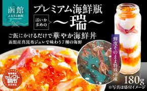 プレミアム 海鮮瓶 瓶詰め 活いか いくら 醤油漬け 中トロ ズワイガニ ほたて いか サーモン とびっこ 昆布出汁 真昆布 ジュレ 鮭卵 プチプチ食感 海鮮 海鮮丼 丼 料理 アレンジ 函館朝市 弥生水産 お取り寄せ お取り寄せグルメ 北海道 函館市 送料無料_HD009-036