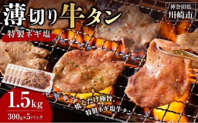 薄切り牛タンねぎ塩 1.5kg ( 300g × 5パック )【配送月が選べる】
