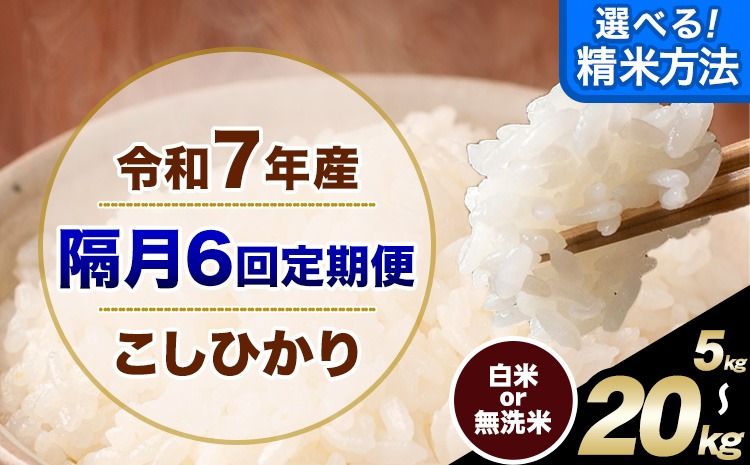 [隔月6回定期便] こしひかり 選べる 精米方法 白米 無洗米 5kg 10kg 15kg 20kg 熊本県産(南阿蘇村産含む) 単一原料米 南阿蘇村 産 米 定期便[お申込月の翌月から出荷開始]---kh7tei_75000_5kg_ev2mo6_mna_h---