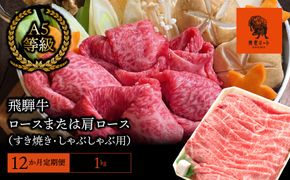 AJ-30 【12か月定期便】【飛騨牛】ロースまたは肩ロース 1kg (すき焼き・しゃぶしゃぶ用)