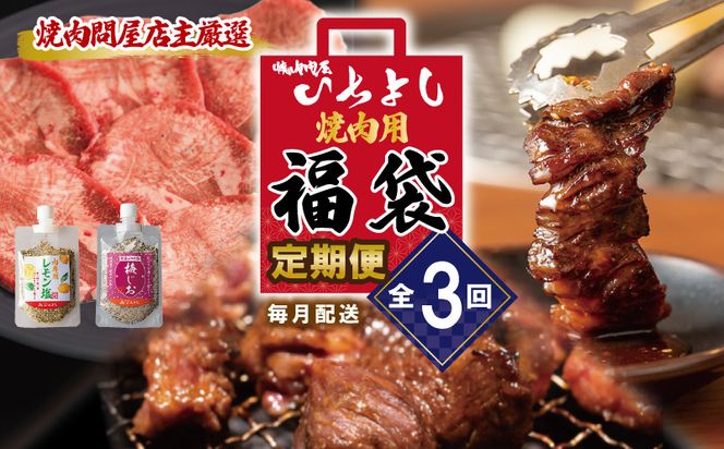 G1373 焼肉問屋いちよし 店主厳選 人気焼肉 定期便 全3回【毎月配送コース】