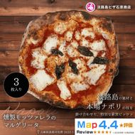 燻製モッツァレラのマルゲリータ 3枚入り