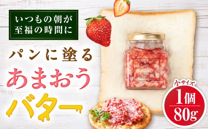 あまおうバター小 1個 糸島市 / 糸島正キ いちご ジャム クリーム[AQA057] バター フルーツバター いちご あまおう ジャム かわいい ギフト 贈り物