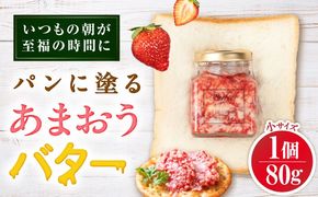 あまおうバター小 1個 糸島市 / 糸島正キ いちご ジャム クリーム[AQA057] バター フルーツバター いちご あまおう ジャム かわいい ギフト 贈り物