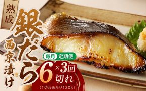 G5636 【定期便】銀鱈 西京漬け 120g×6切れ 全3回【厚切り 小分け 熟成 銀だら ぎんだら ギンダラ 海産物 魚 惣菜 西京焼き 味噌 お酒のあて 訳あり サイズ不揃い 切り落とし】