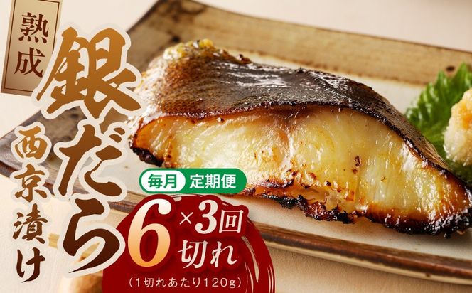 G5636 【定期便】銀鱈 西京漬け 120g×6切れ 全3回【厚切り 小分け 熟成 銀だら ぎんだら ギンダラ 海産物 魚 惣菜 西京焼き 味噌 お酒のあて 訳あり サイズ不揃い 切り落とし】