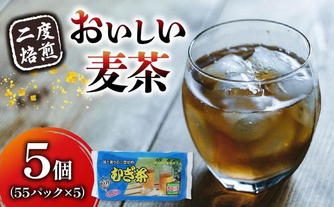 二度焙煎のおいしい麦茶55P×5 [PT0072-000013]