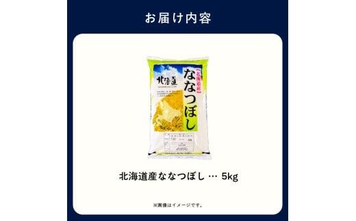 【R7年産 新米】北海道産ななつぼし 5kg_HD198-003