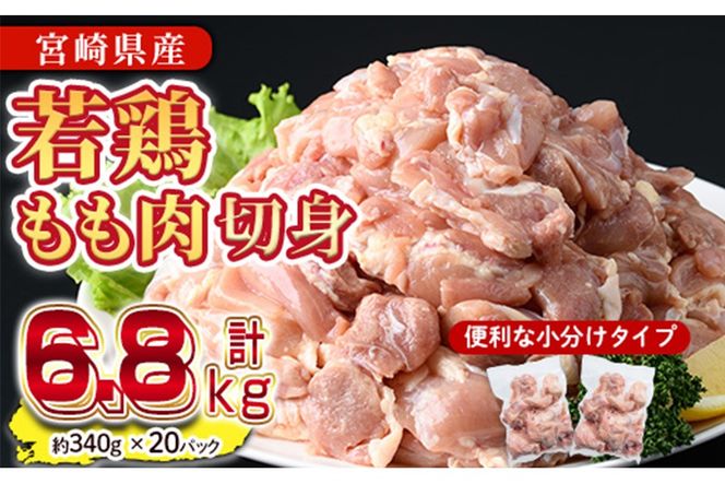 鶏肉 もも肉 小分け(計6.8kg・340g×20P) お肉 鳥肉 とり肉 カット済 国産 宮崎県産 唐揚げ から揚げ からあげ 冷凍 便利 【NK-05】【南九フーズ】